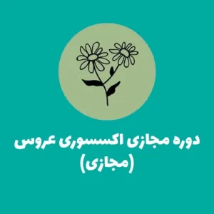 آموزش اکسسوری عروس دوره مجازی اکسسوری عروس دسته گل عروس ماشین عروس دوره اکسسوری عروس