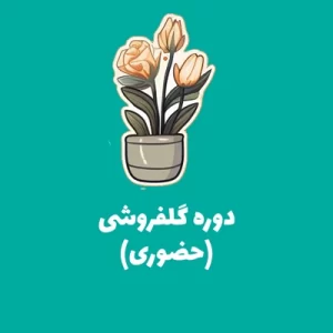 دوره گلفروشی حضوری آموزش راه اندازی گلفروشی