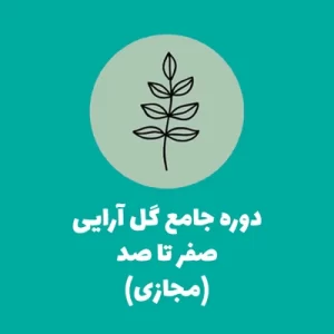 دوره جامع گل آرایی دوره غیرحضوری گل آرایی